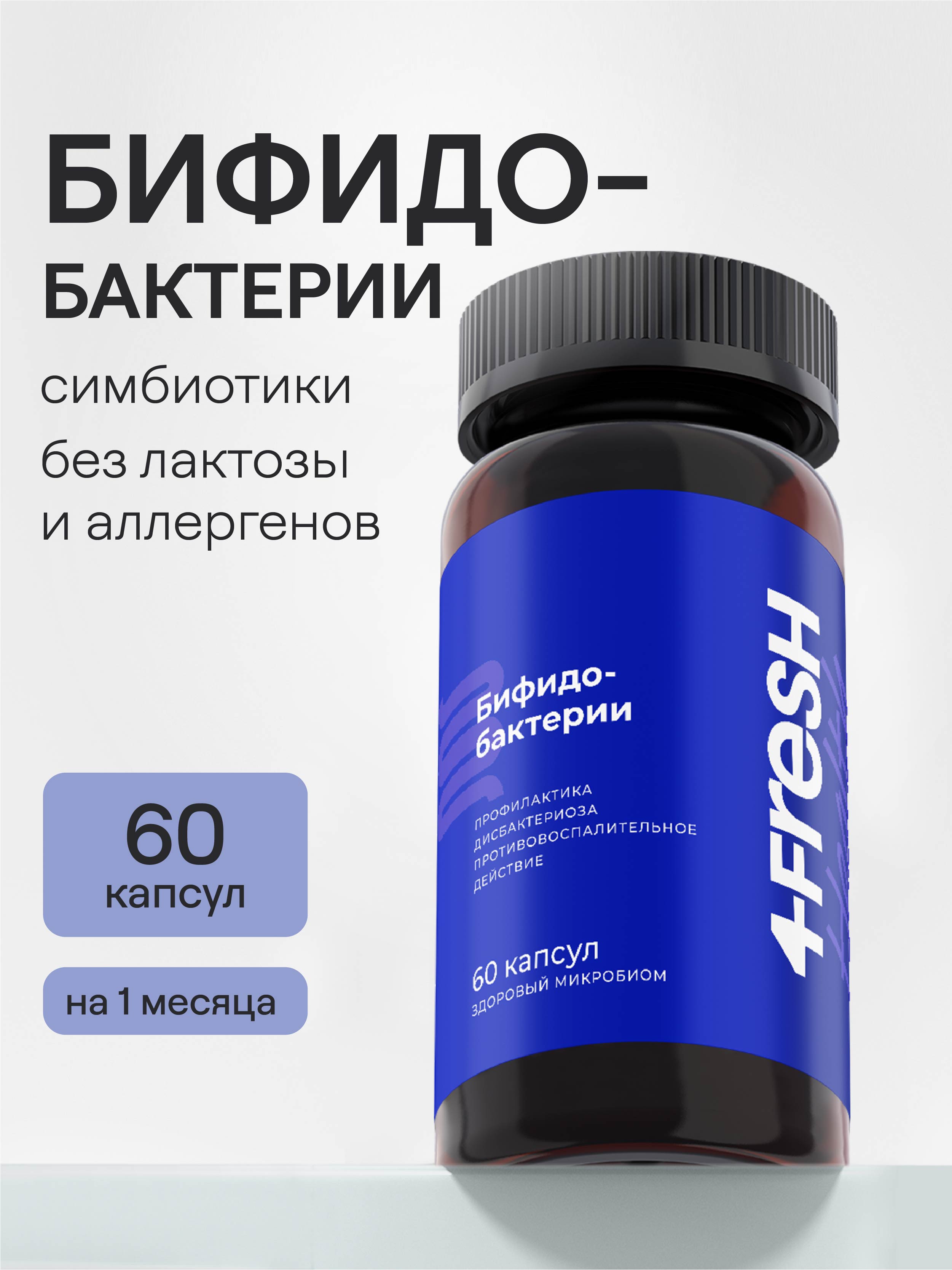 4FRESH HEALTH, Бифидобактерии, капсулы, 60 шт.