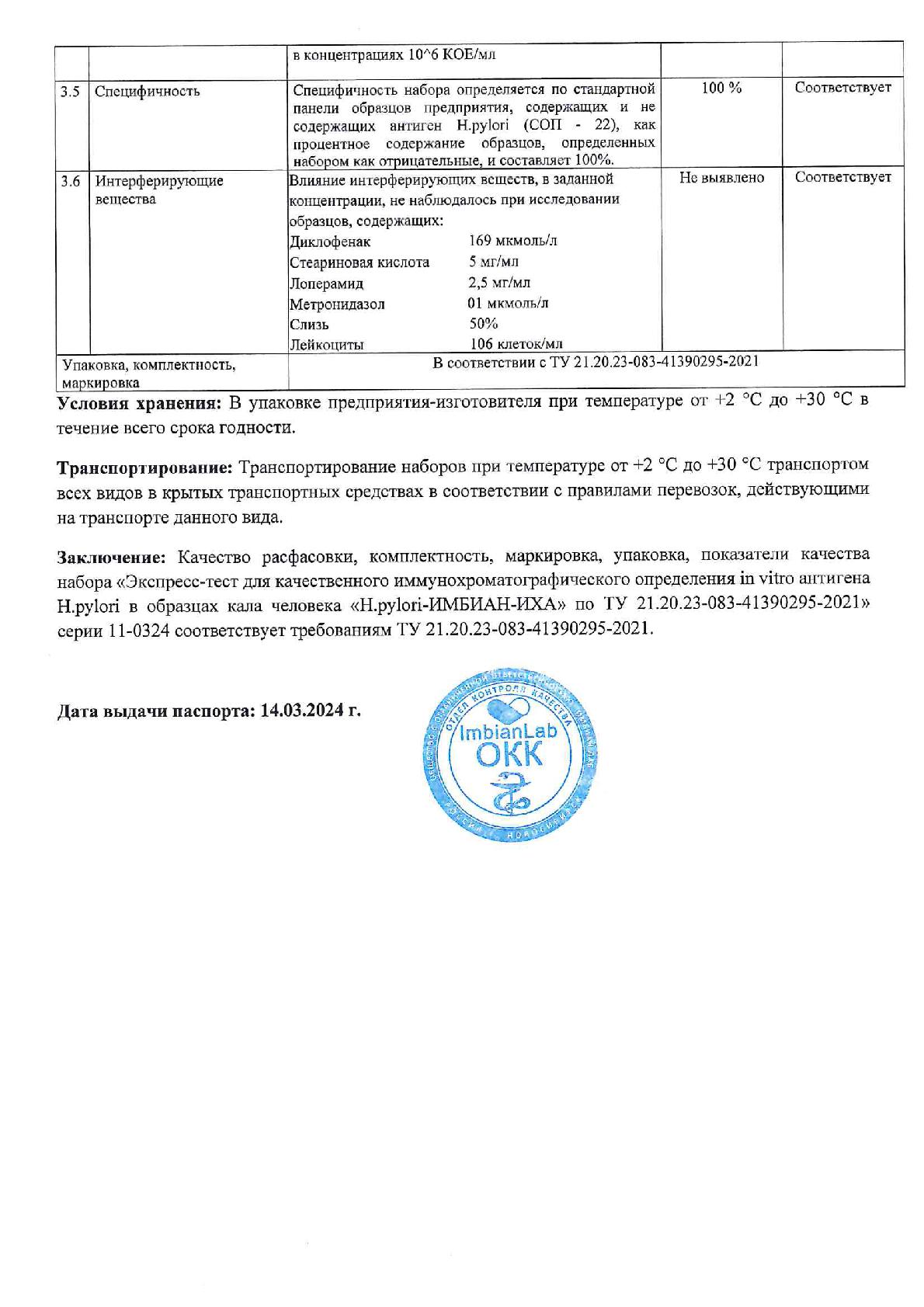 Imbian, Экспресс-тест «Язва желудка (H.pylori)», 1 шт.