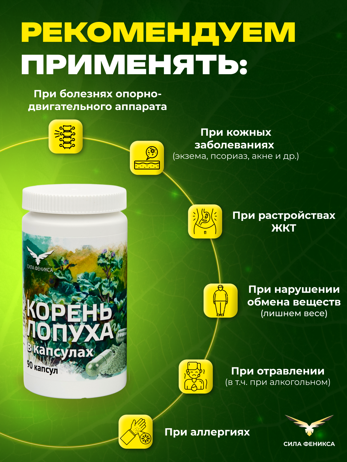 Сила Феникса, Корень лопуха, капсулы, 90 шт.