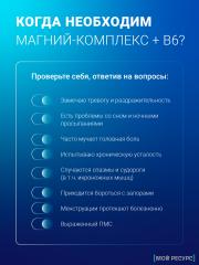 Мой ресурс, Магниевый комплекс и витамин B6 (P-5-P), капсулы, 60 шт.