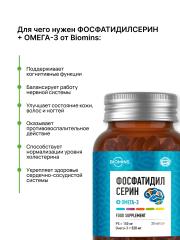 Biomins, Омега-3 + Фосфатидилсерин, капсулы, 30 шт.