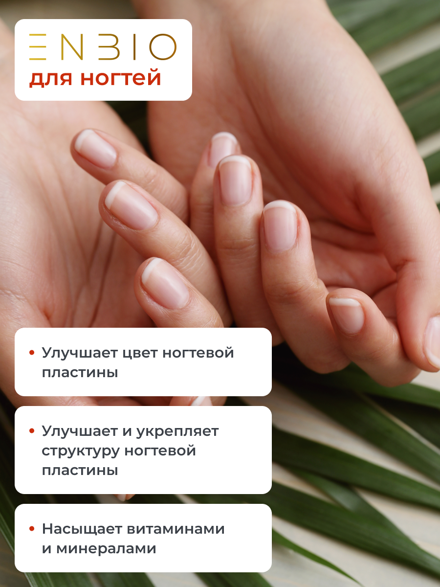 ENBIO, Витамины для волос, кожи и ногтей skin nails hair, капсулы, 60 шт.