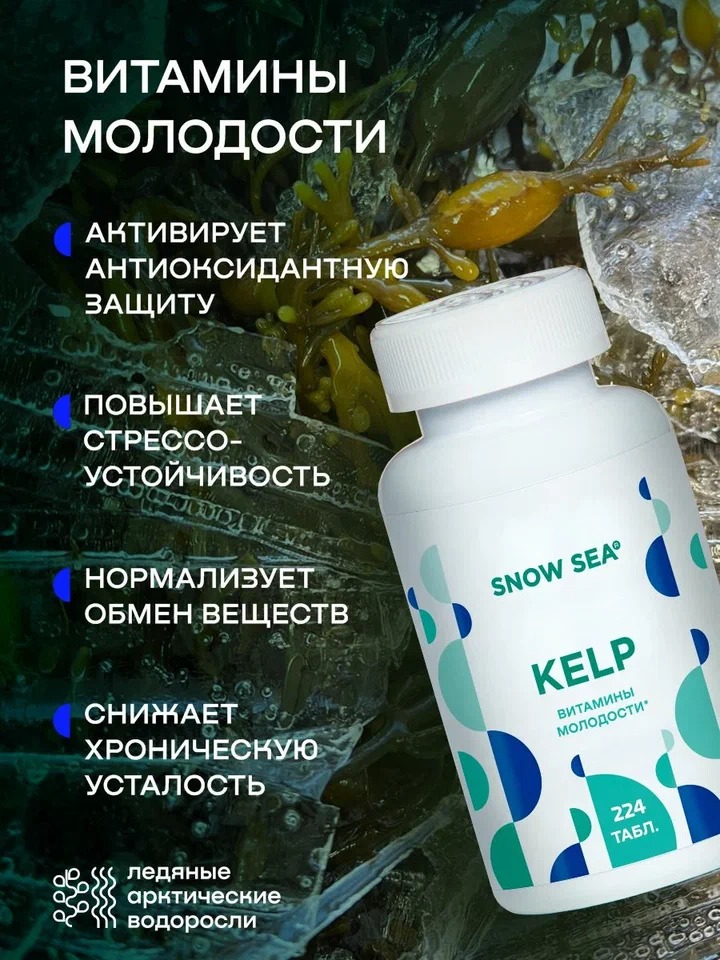 SNOW SEA®, KELP (ламинария и фукус), для молодости и долголетия, таблетки, 224 шт.