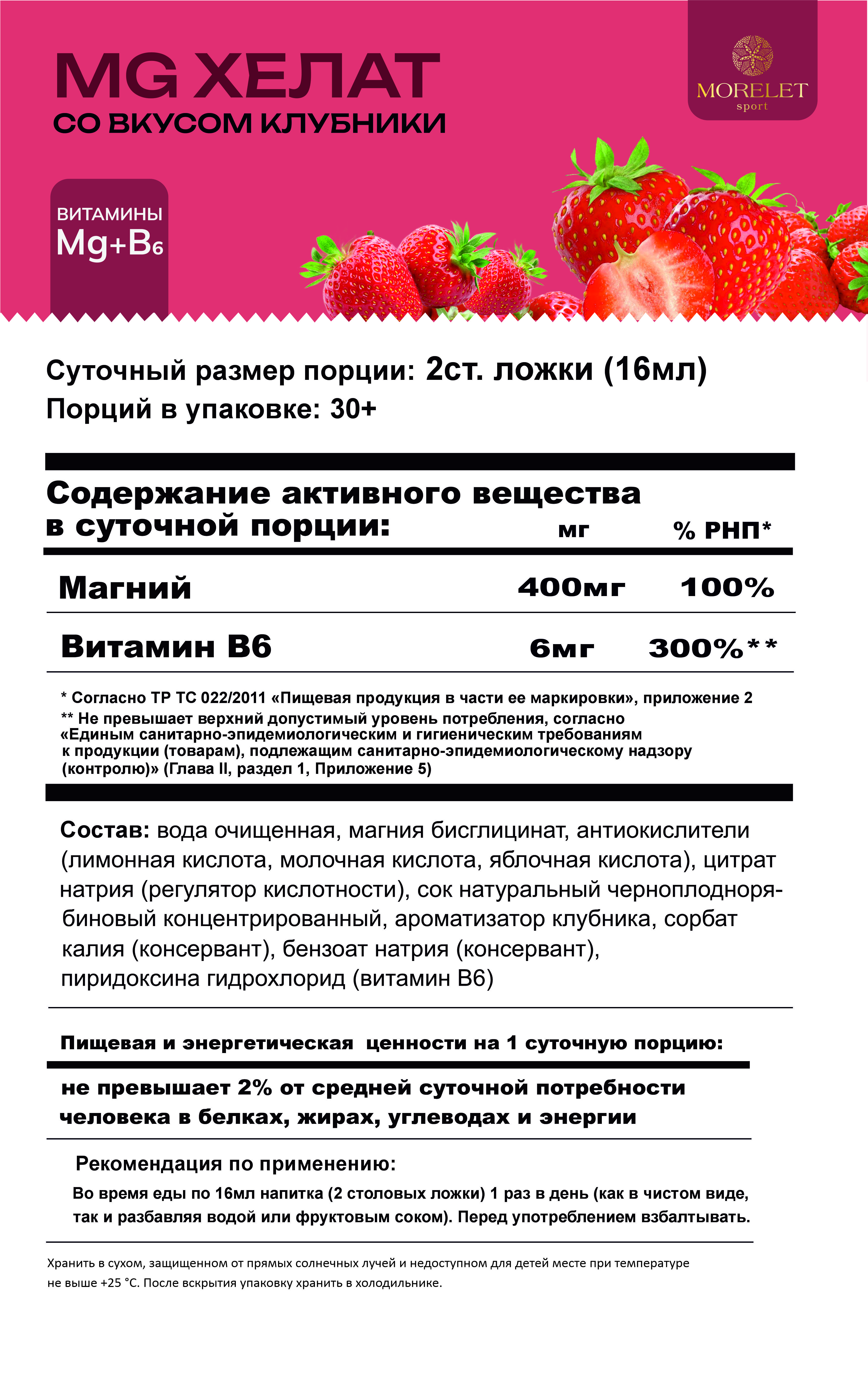 MORELET, Магний хелат со вкусом клубники питьевой, жидкость, 500 мл