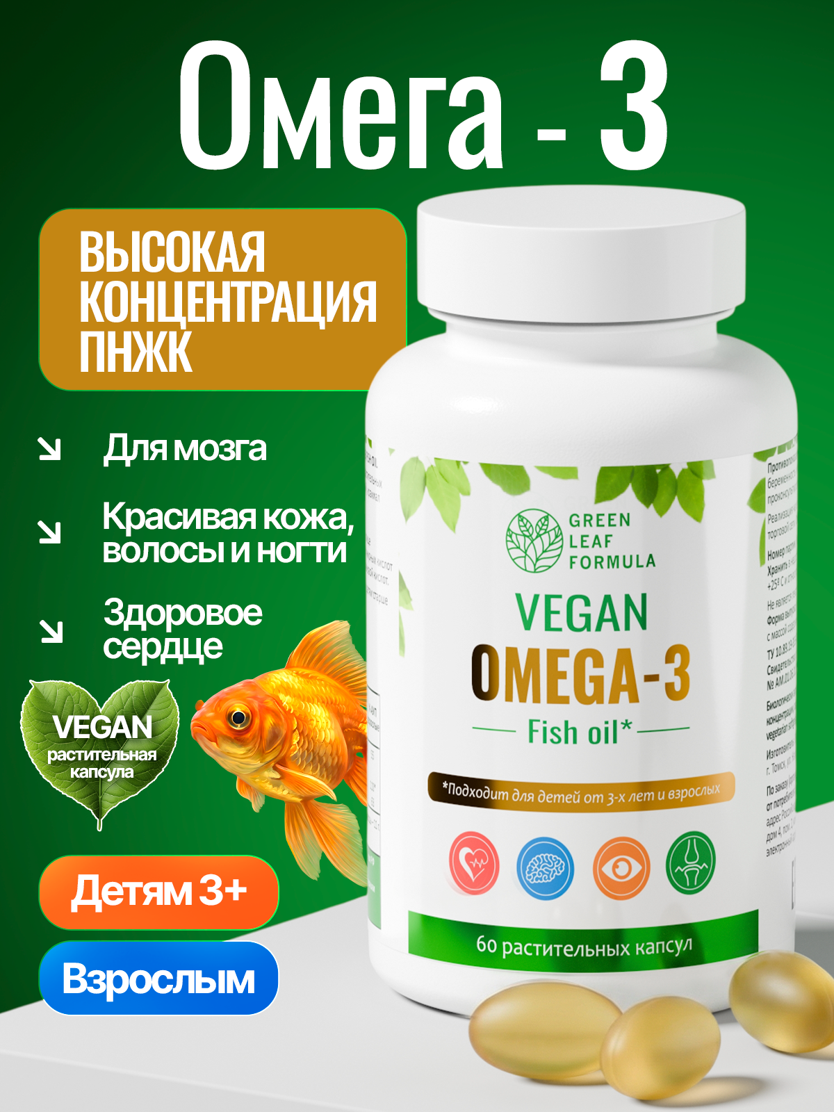 Green Leaf Formula, Омега-3, растительные капсулы, 60 шт.