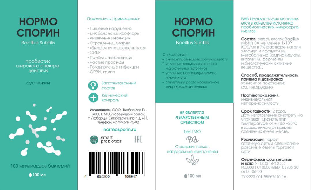 Smartprobiotics, Нормоспорин (пробиотик), жидкость, 100 мл