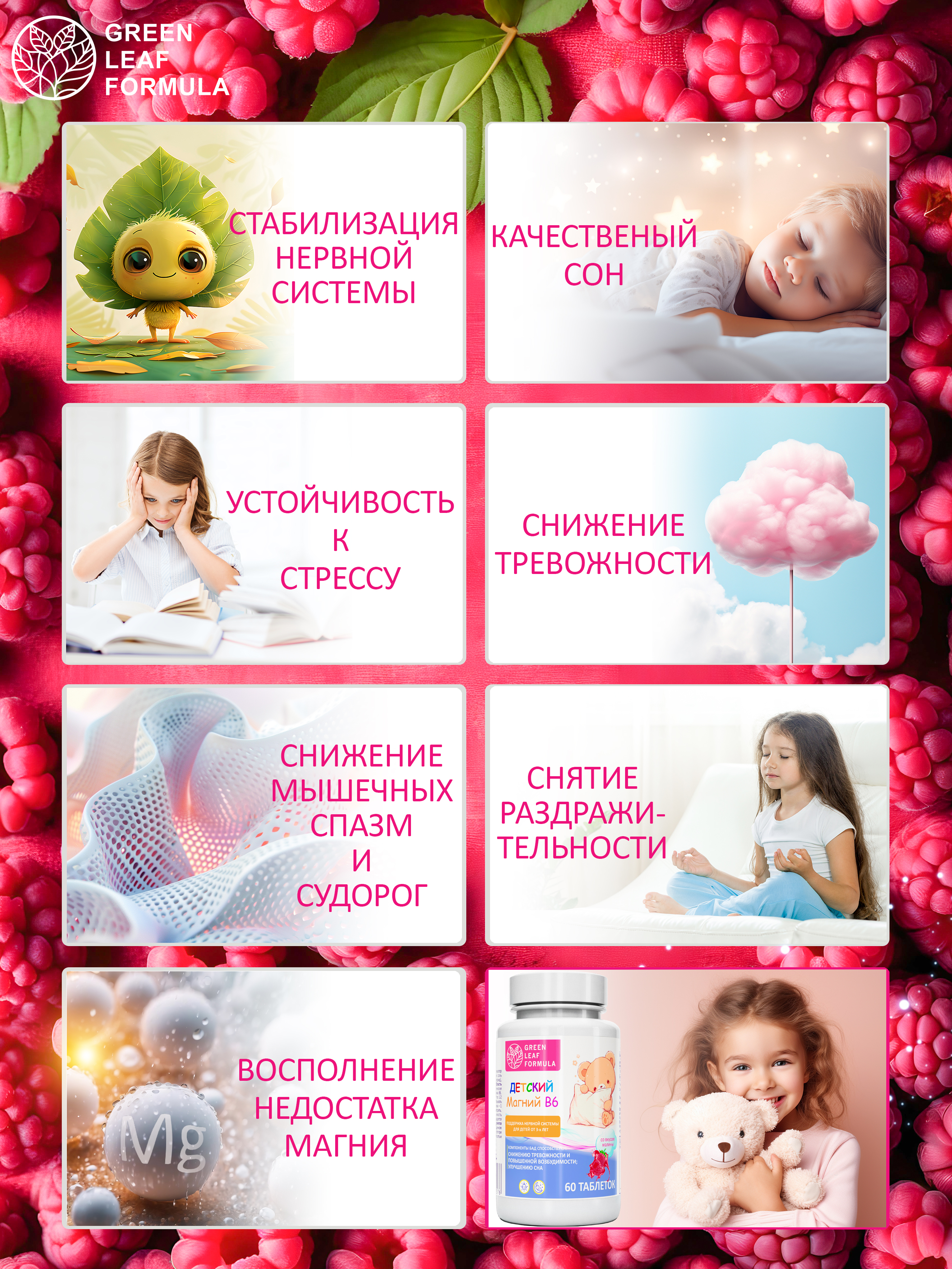 Green Leaf Formula, Магний (цитрат) + B6, со вкусом малины, таблетки, 60 шт.