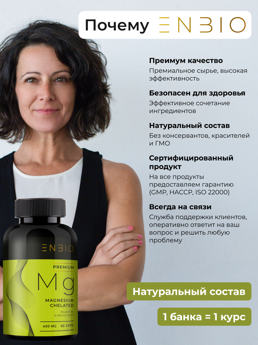 ENBIO, Магний Хелат (бисглицинат), капсулы, 60 шт.
