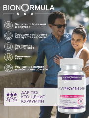 Bionormula Uno, Куркумин (для иммунитета), капсулы, 90 шт.