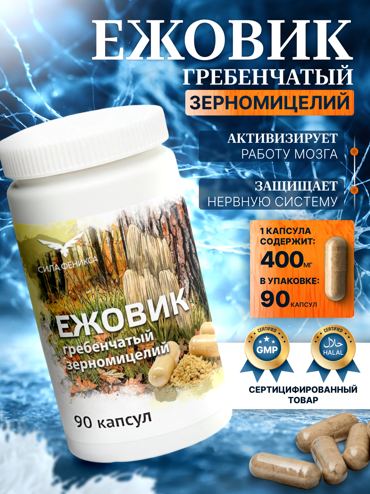 Сила феникса, Ежовик гребенчатый, капсулы, 90 шт.