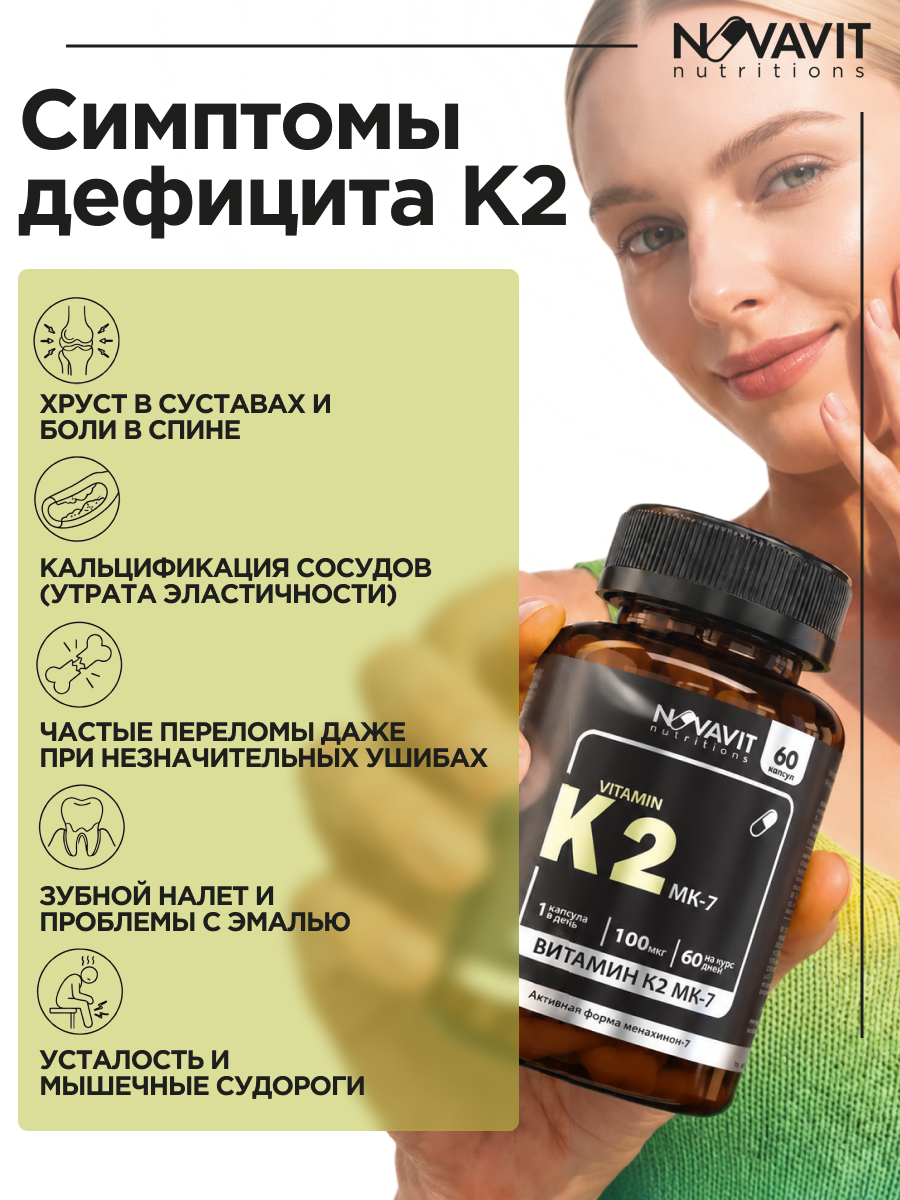 NOVAVIT nutritions, Витамин К2 (МК-7), капсулы, 60 шт.