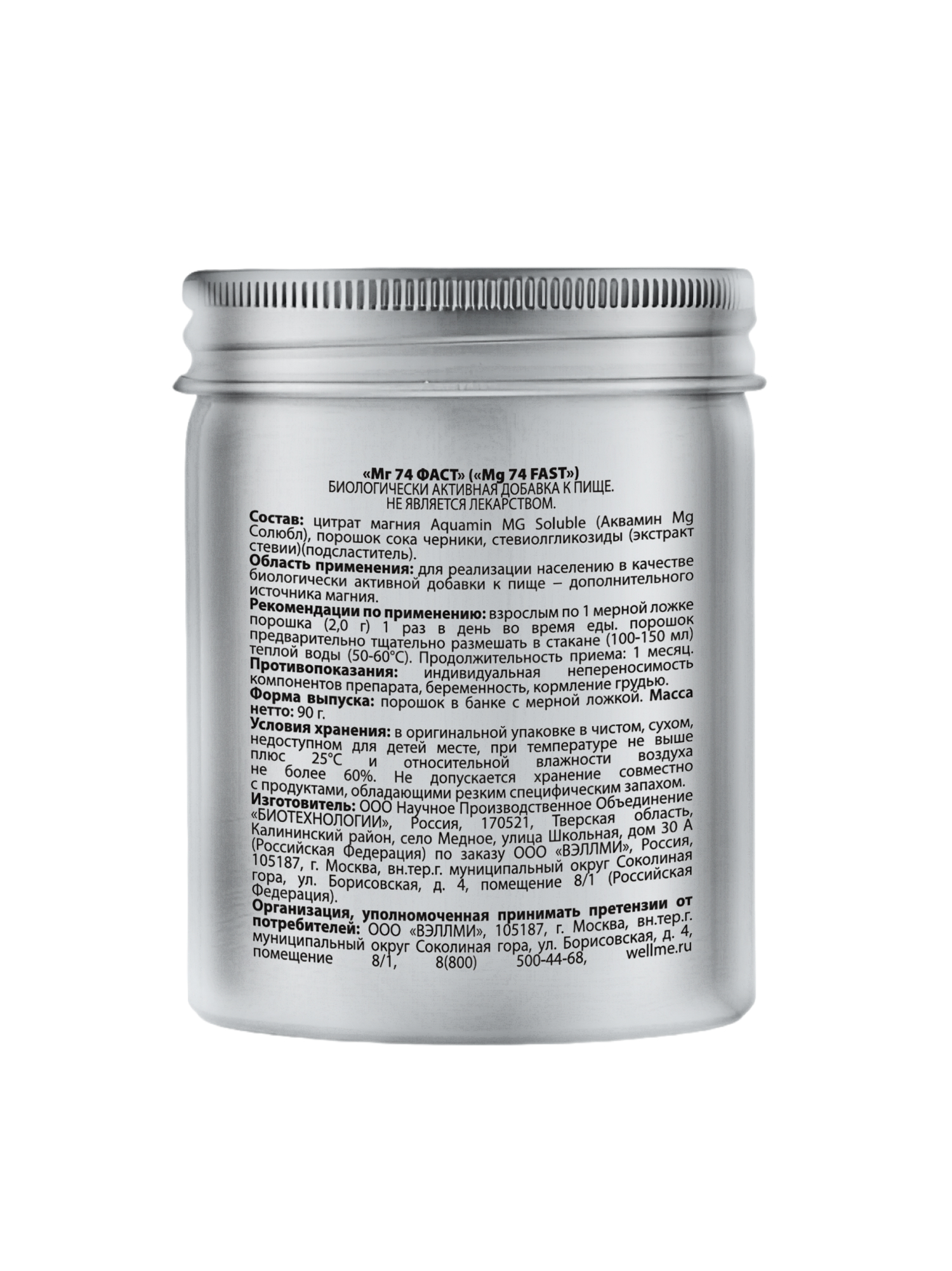WellMe, Mg 74 Fast (для здоровья нервной системы), порошок, 90 г