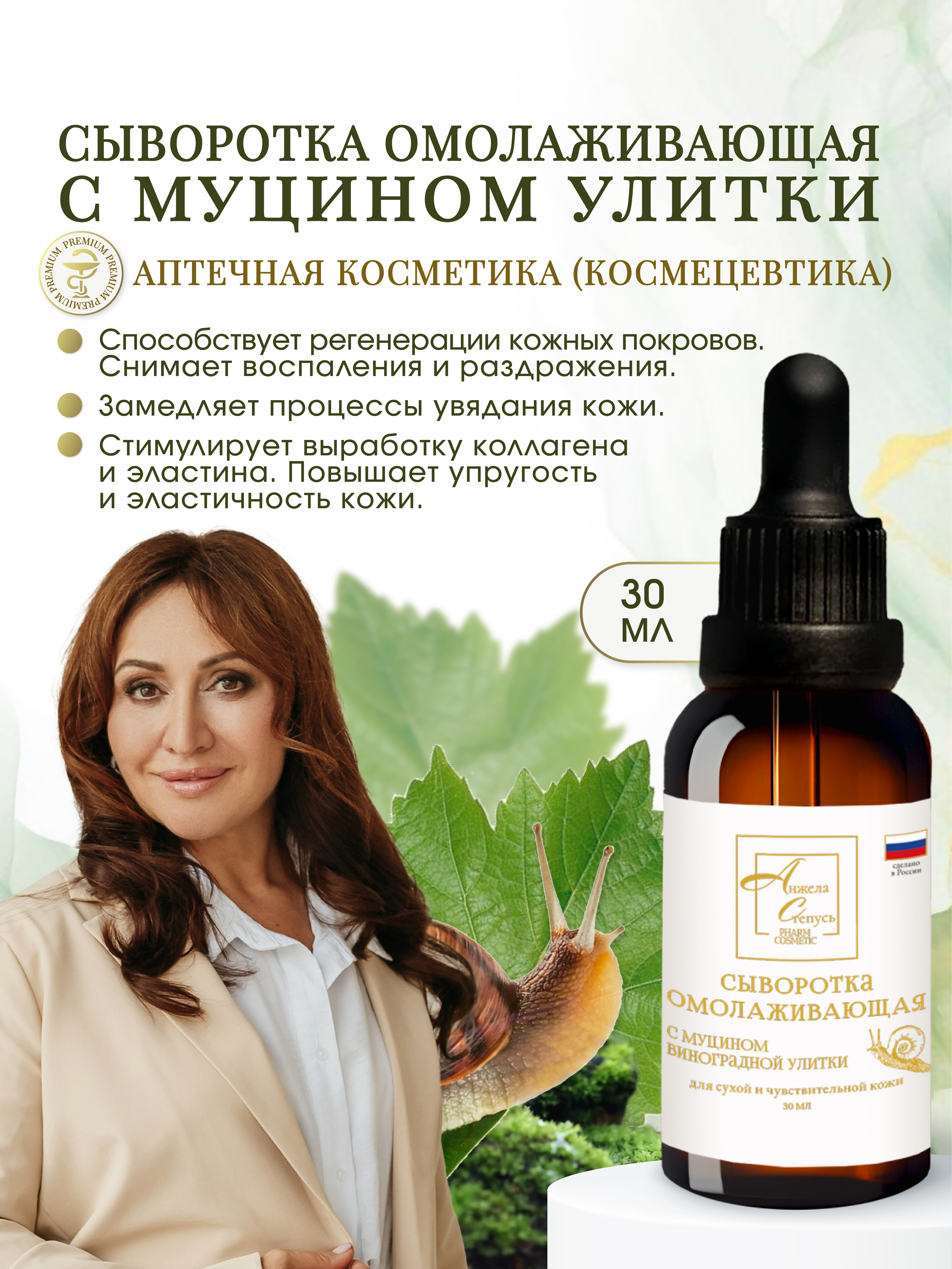 Анжела Степусь PHARM, Сыворотка омолаживающая с муцином улитки, 30 мл