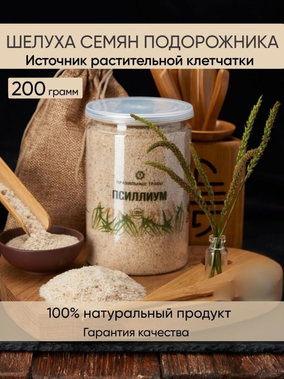 Правильные травы, Псиллиум (шелуха семян подорожника), 200 г