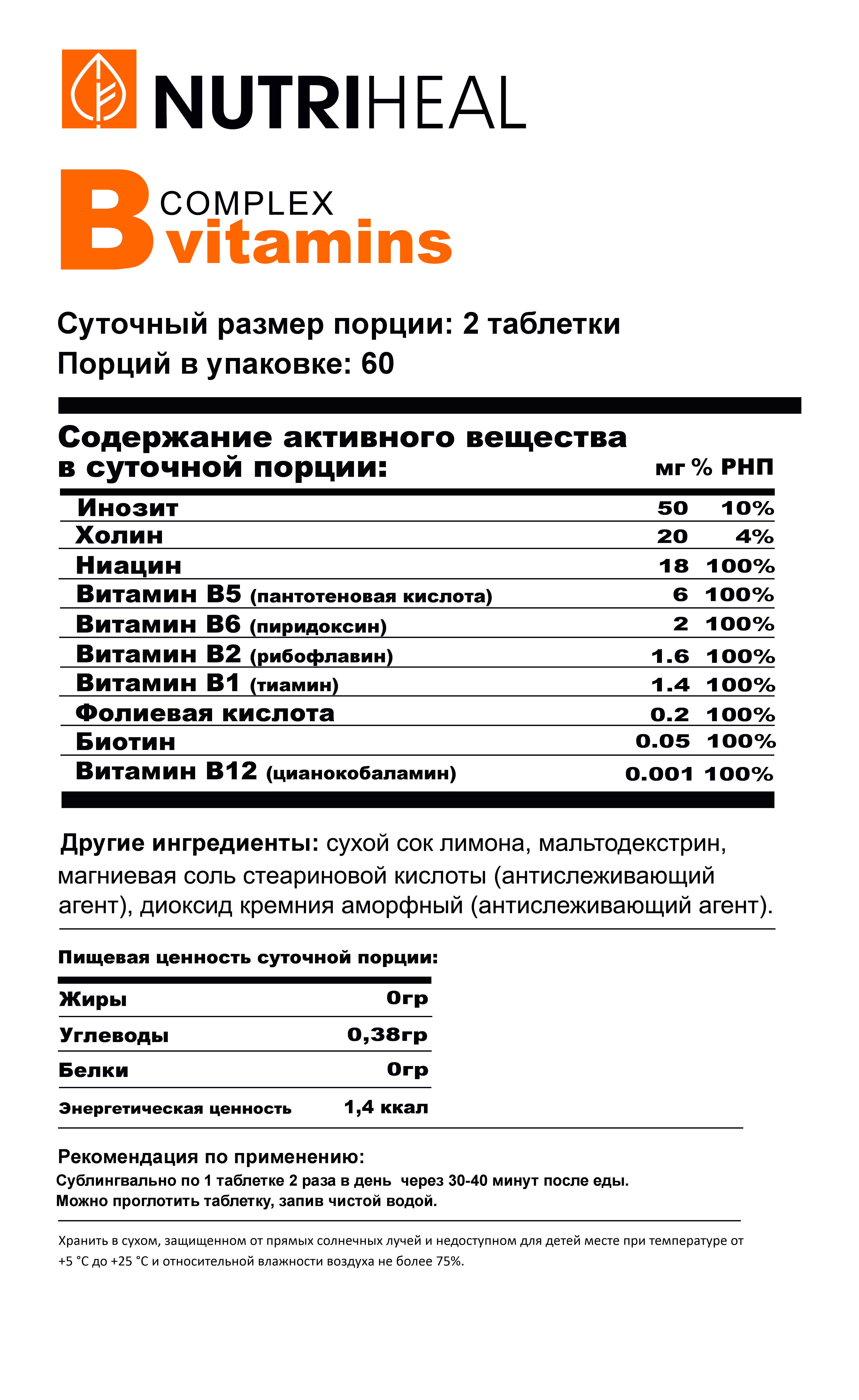 NUTRIHEAL, Витаминный B-комплекс, со вкусом лимона, таблетки, 120 шт.