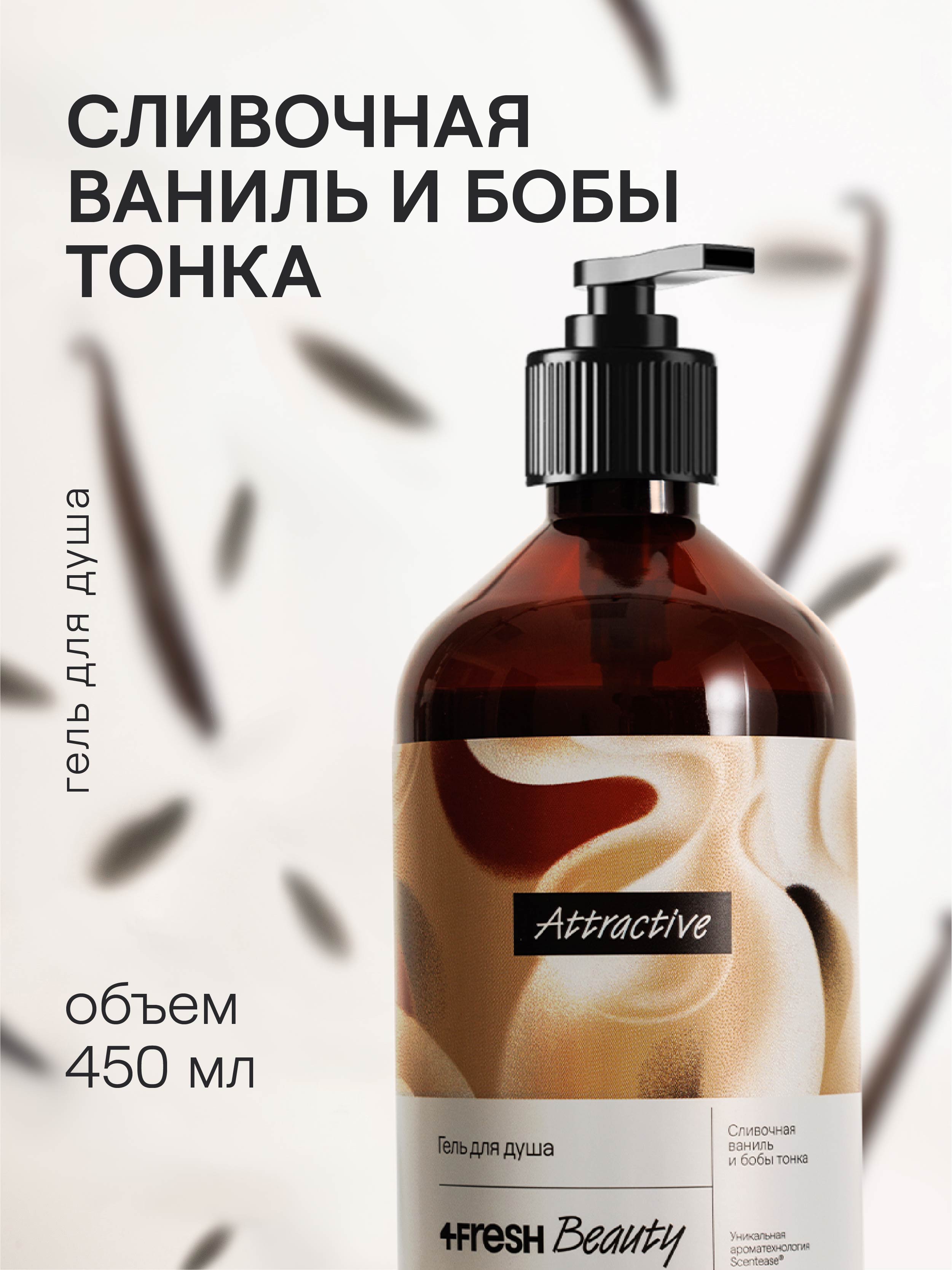 4FRESH beauty, Парфюмированный гель для душа «Сливочная ваниль и бобы тонка», 450 мл