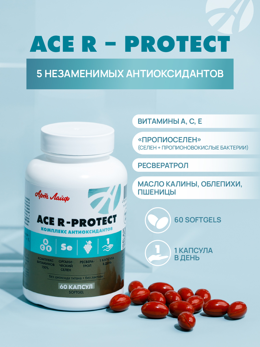 АртЛайф, ACE R-protect (антиоксидантный комплекс), капсулы, 60 шт.