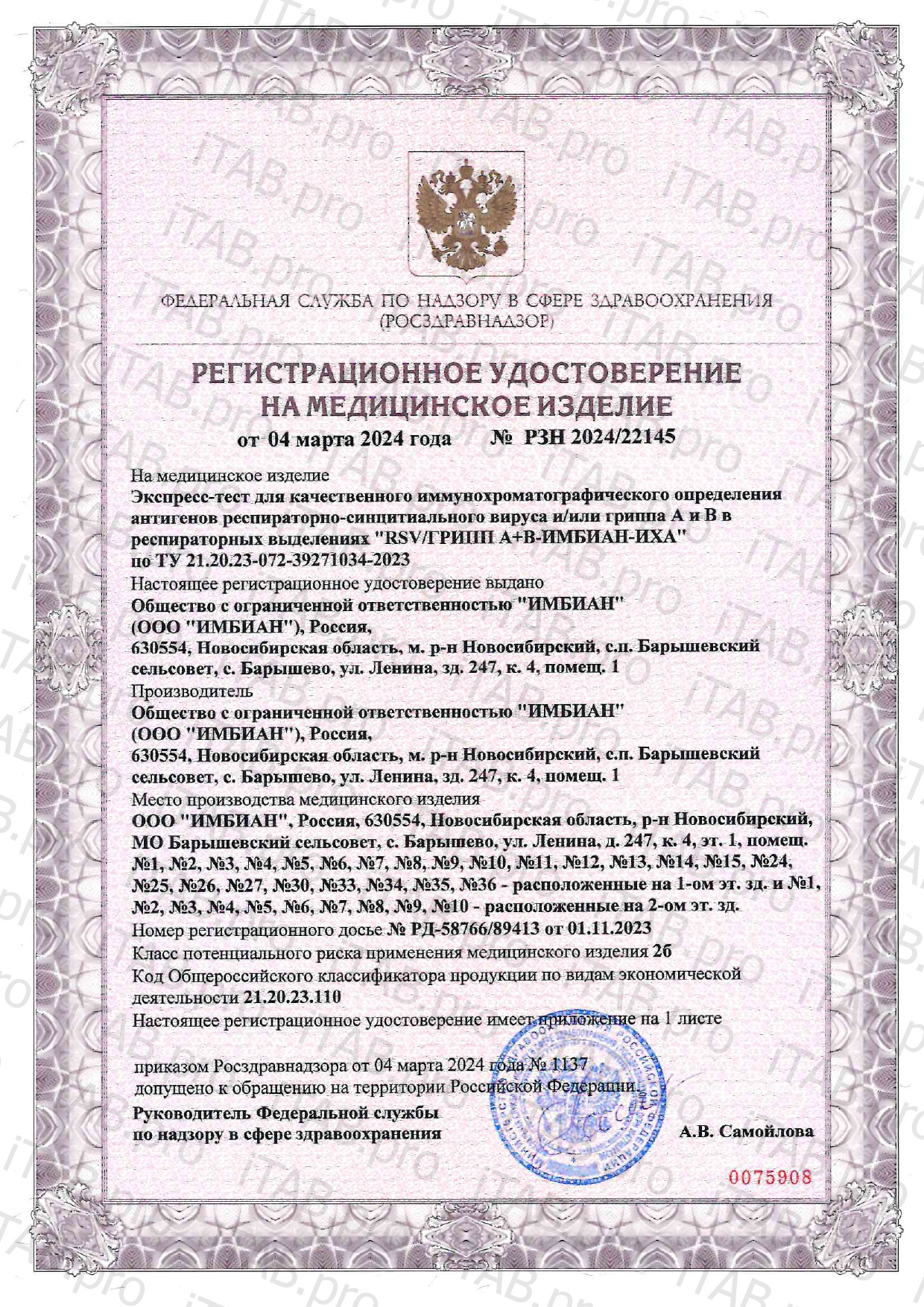 Imbian, Экспресс-тест «Грипп A/B», 1 шт.