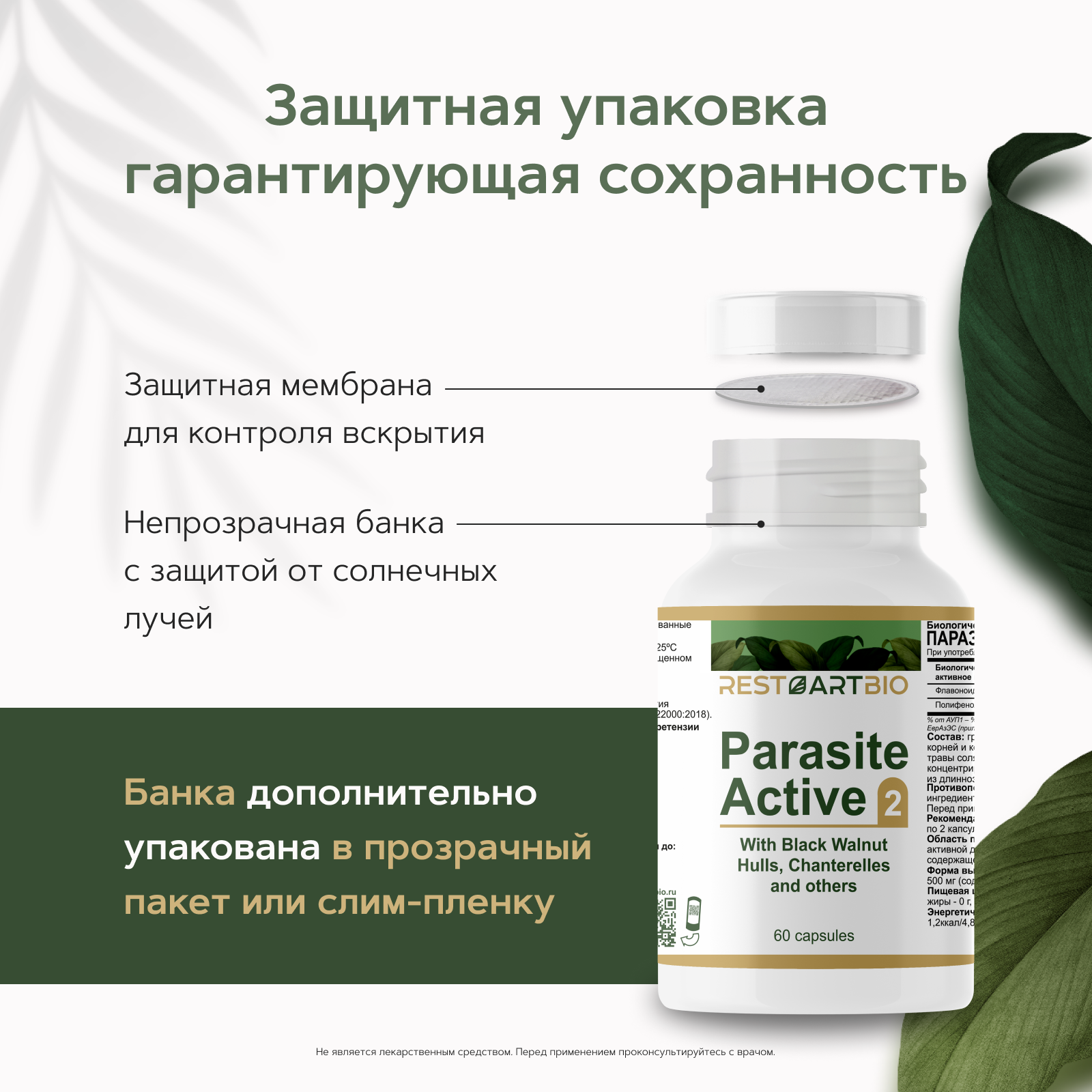 Restartbio, Паразит-Актив 2, капсулы, 60 шт.