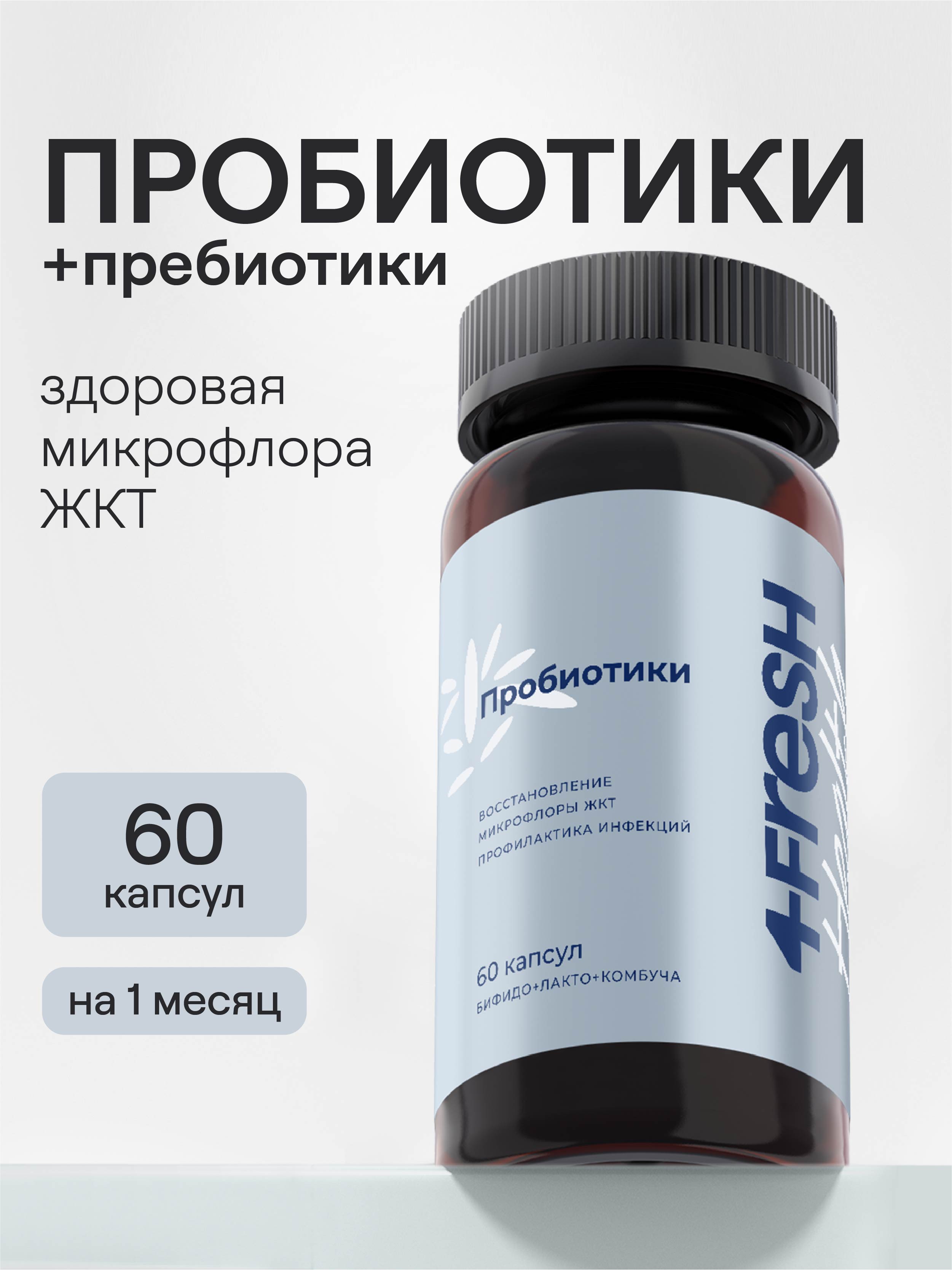 4FRESH HEALTH, Пробиотики, капсулы, 60 шт.