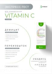 Imbian, Экспресс-тест «Витамин C», 1 шт.