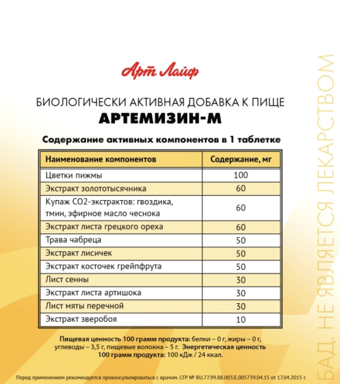 АртЛайф, Артемизин-М (антипаразитарный комплекс), таблетки, 90 шт.