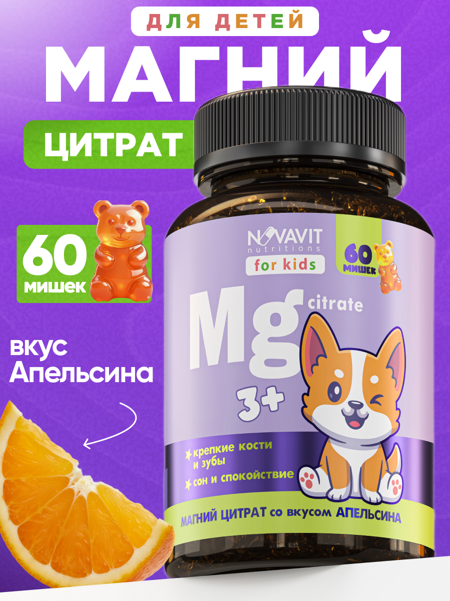 NOVAVIT nutritions, Магний (цитрат), для детей, мармеладные пастилки, 60 шт.