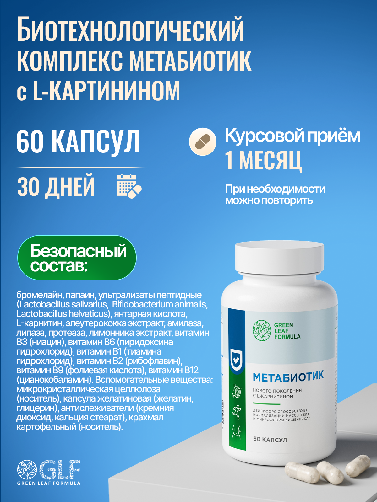 Green Leaf Formula, Метабиотик для кишечника + L-карнитин + ферменты, капсулы, 60 шт.