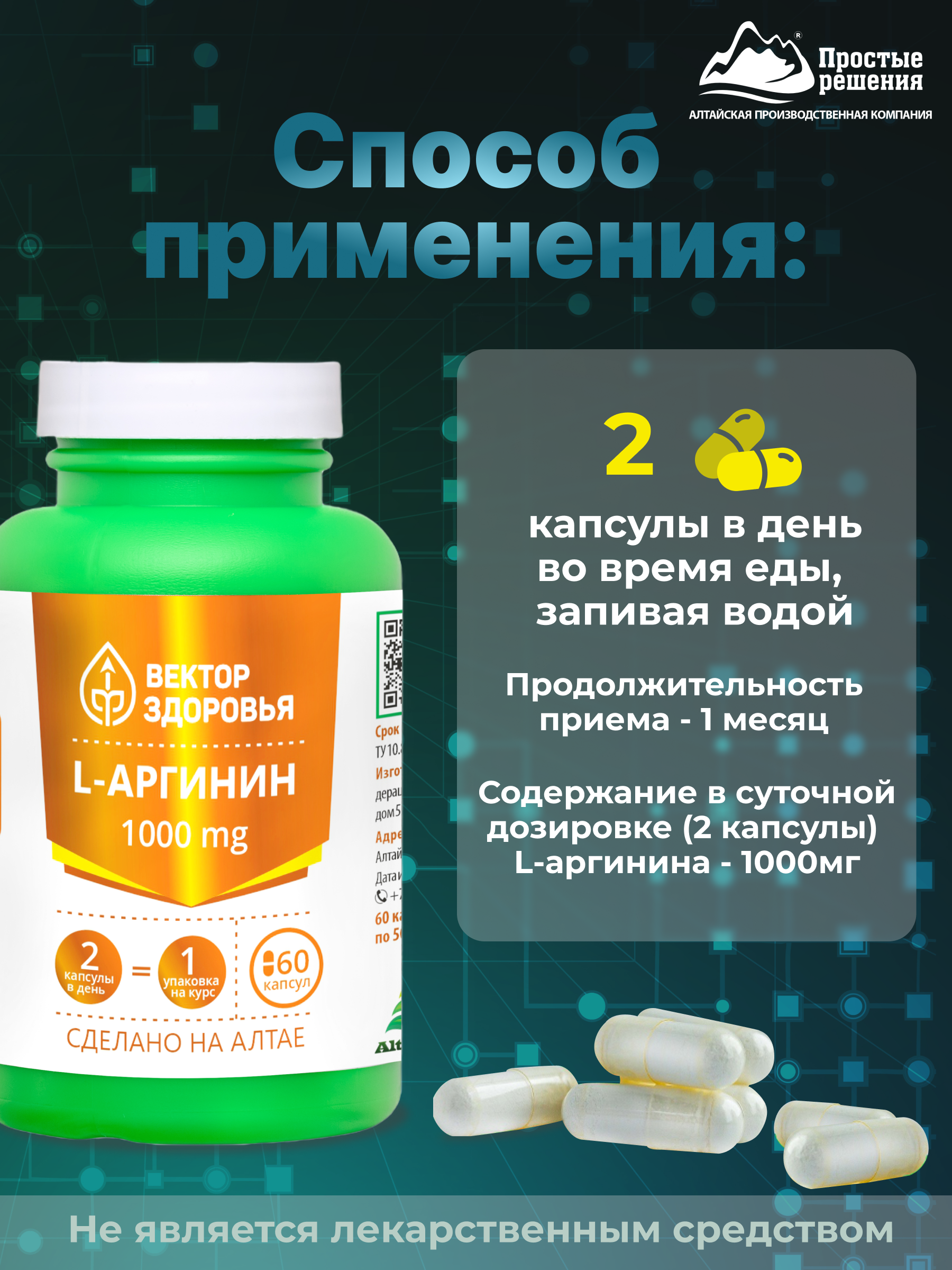 Алтай Простые решения, Комплекс L-Аргинин, капсулы, 60 шт.