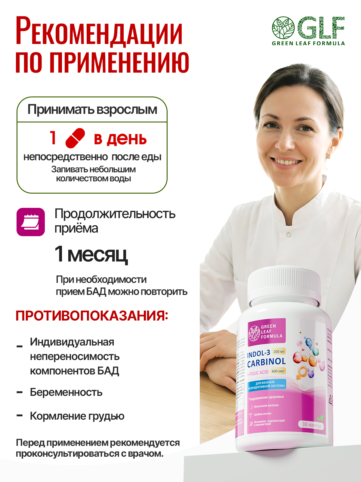 Green Leaf Formula, Индол-3-карбинол с фолиевой кислотой (для гормонального баланса), капсулы, 30 шт.