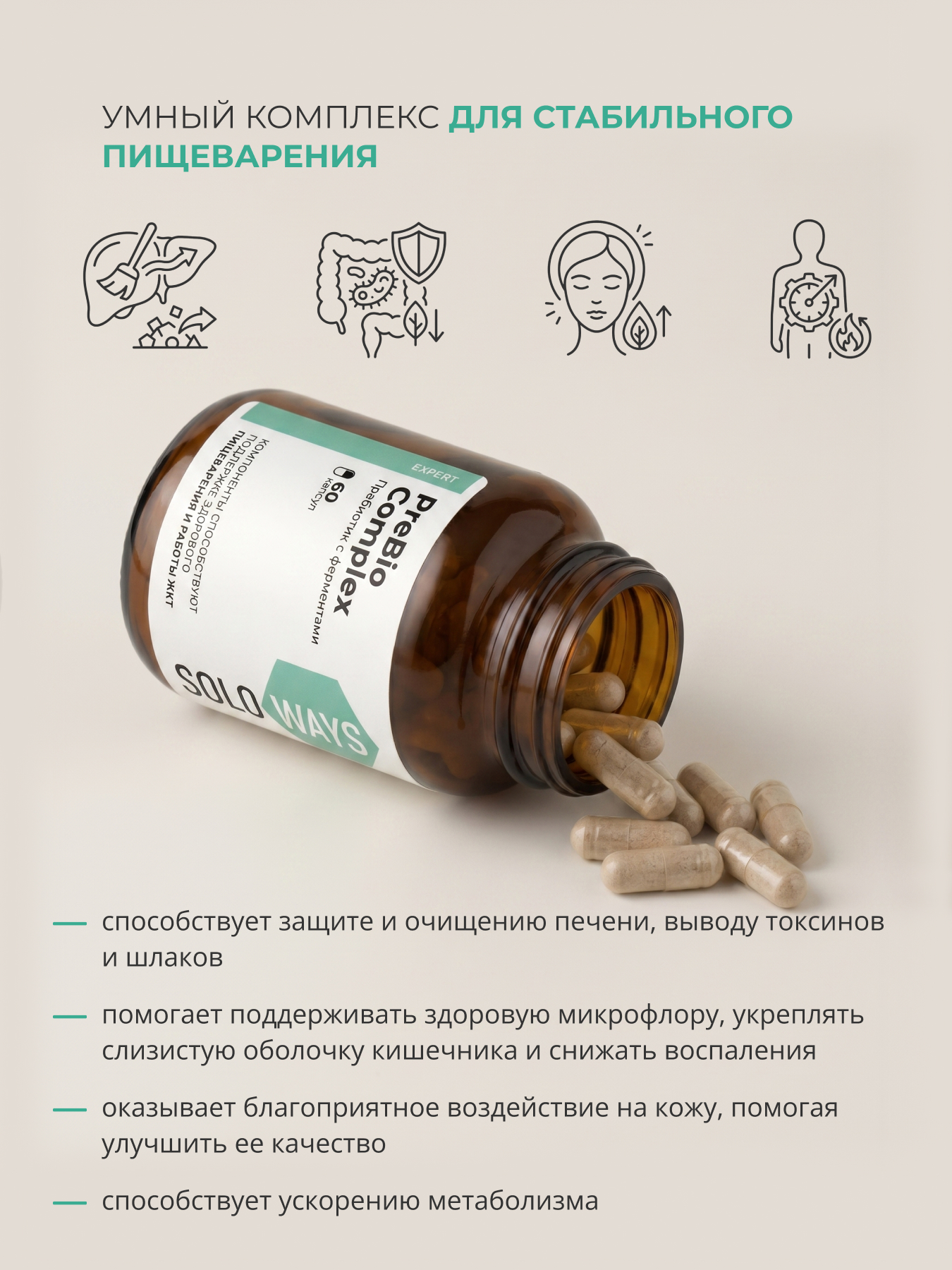 SOLOWAYS, ПреБио Комплекс, линия ЭКСПЕРТ, капсулы, 60 шт.