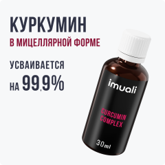 IMUALI, Мицеллярный комплекс «Curcumin Complex» противовоспалительный, жидкость, 30 мл