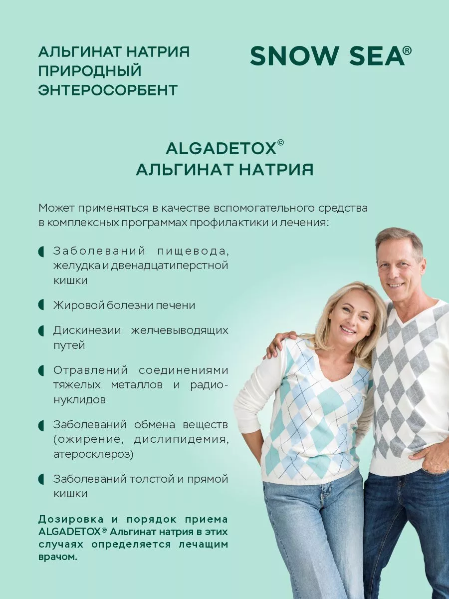 SNOW SEA, Альгинат натрия АЛЬГАДЕТОКС® (для ЖКТ и очищения организма), капсулы, 60 шт.