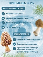 Prodex, Гриб «Сморчок» (для нормализации глазного давления и улучшения зрения), капсулы, 60 шт.