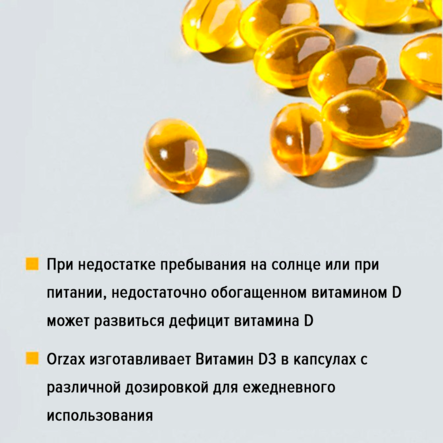 ORZAX, Витамин D3 (5000 МЕ), капсулы, 360 шт.
