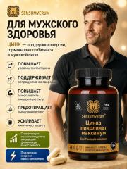 SensumVerum, Цинк (пиколинат) максимум, капсулы, 60 шт.