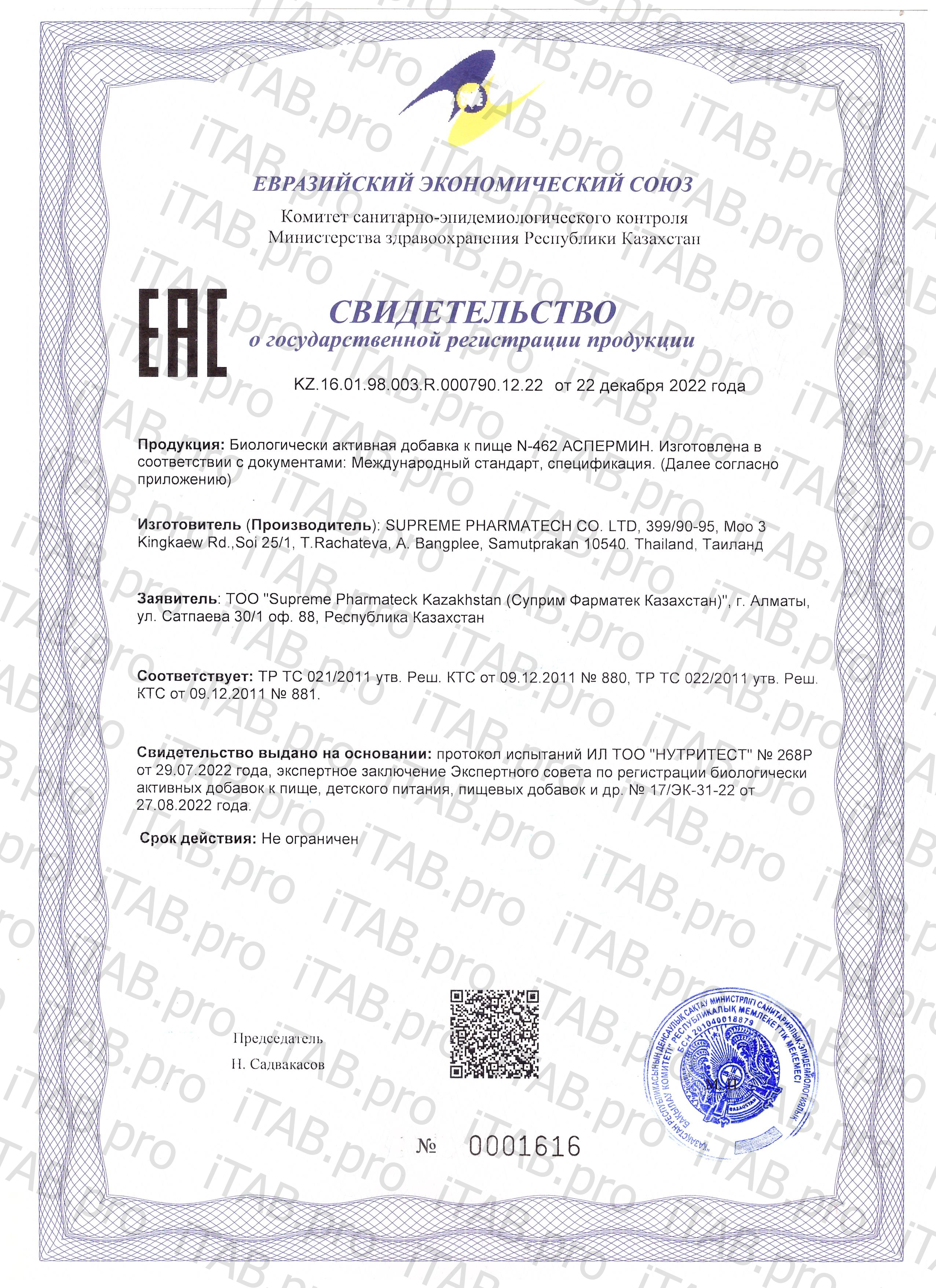 Supreme Pharmatech, Комплекс N462 «Аспермин», капсулы, 30 шт.
