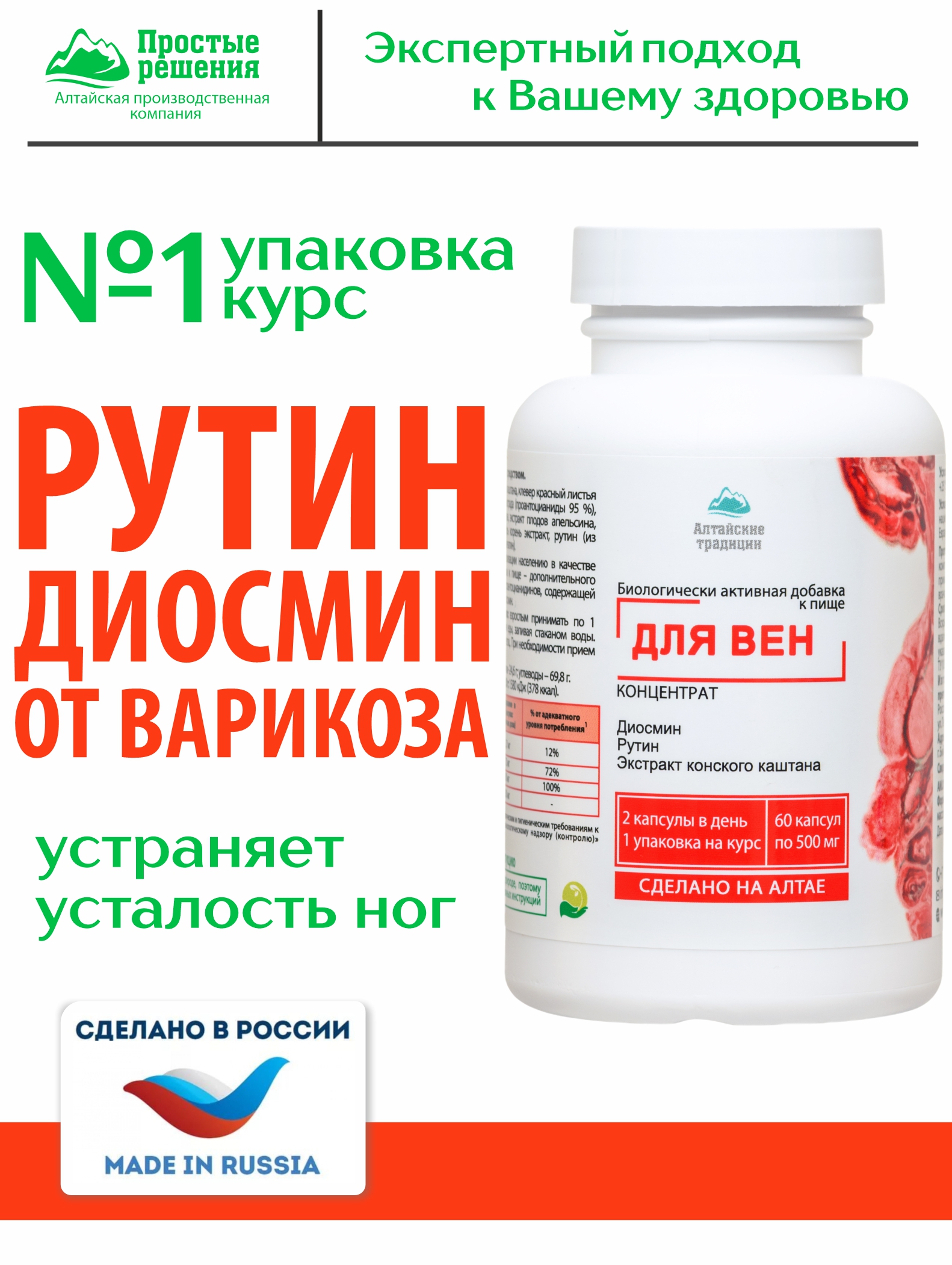 Алтай Простые решения, Концентрат «Для вен» с рутином, диосмином и экстрактом виноградной косточки, капсулы, 60 шт.