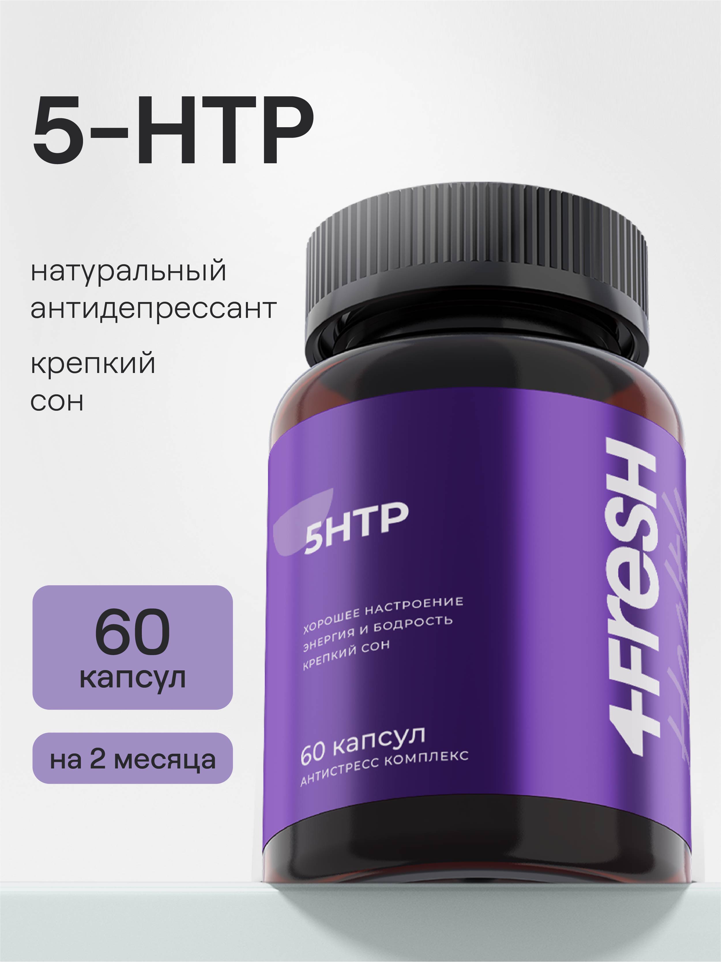 4FRESH HEALTH, 5-HTP (5-Гидрокситриптофан), капсулы, 60 шт.
