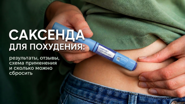 Саксенда для похудения: результаты, отзывы, схема применения и сколько можно сбросить
