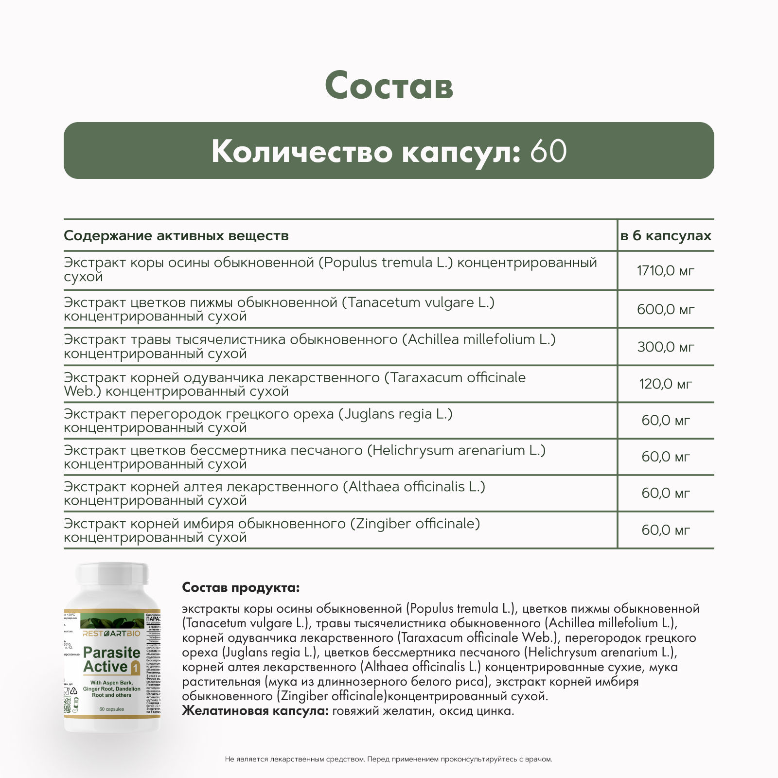 Restartbio, Паразит-Актив 1, капсулы, 60 шт.