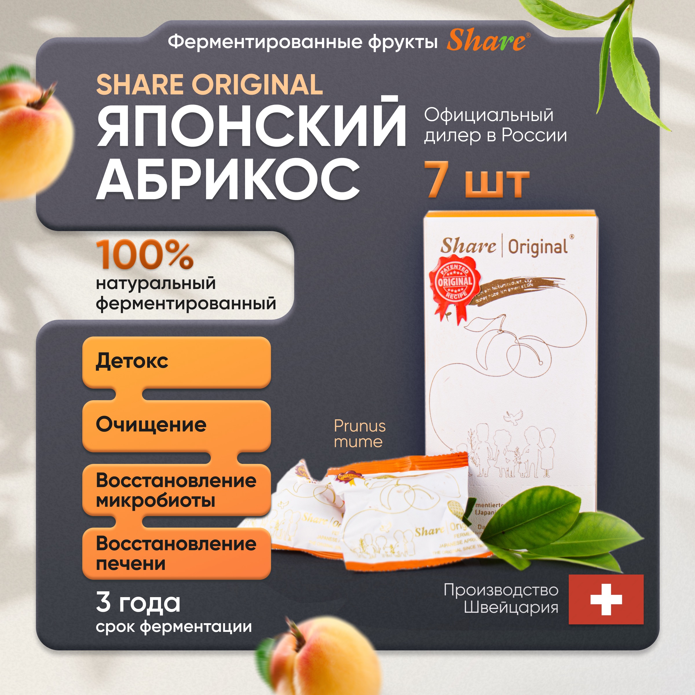 Share Original, Ферментированный японский абрикос (PRUNUS MUME), 7 шт.