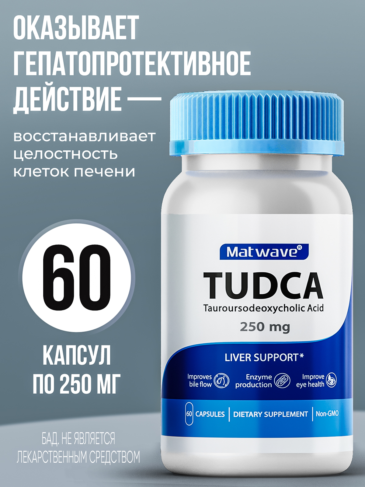 Matwave, Тудка TUDCA (тауроурсодезоксихолевая кислота), капсулы, 60 шт.