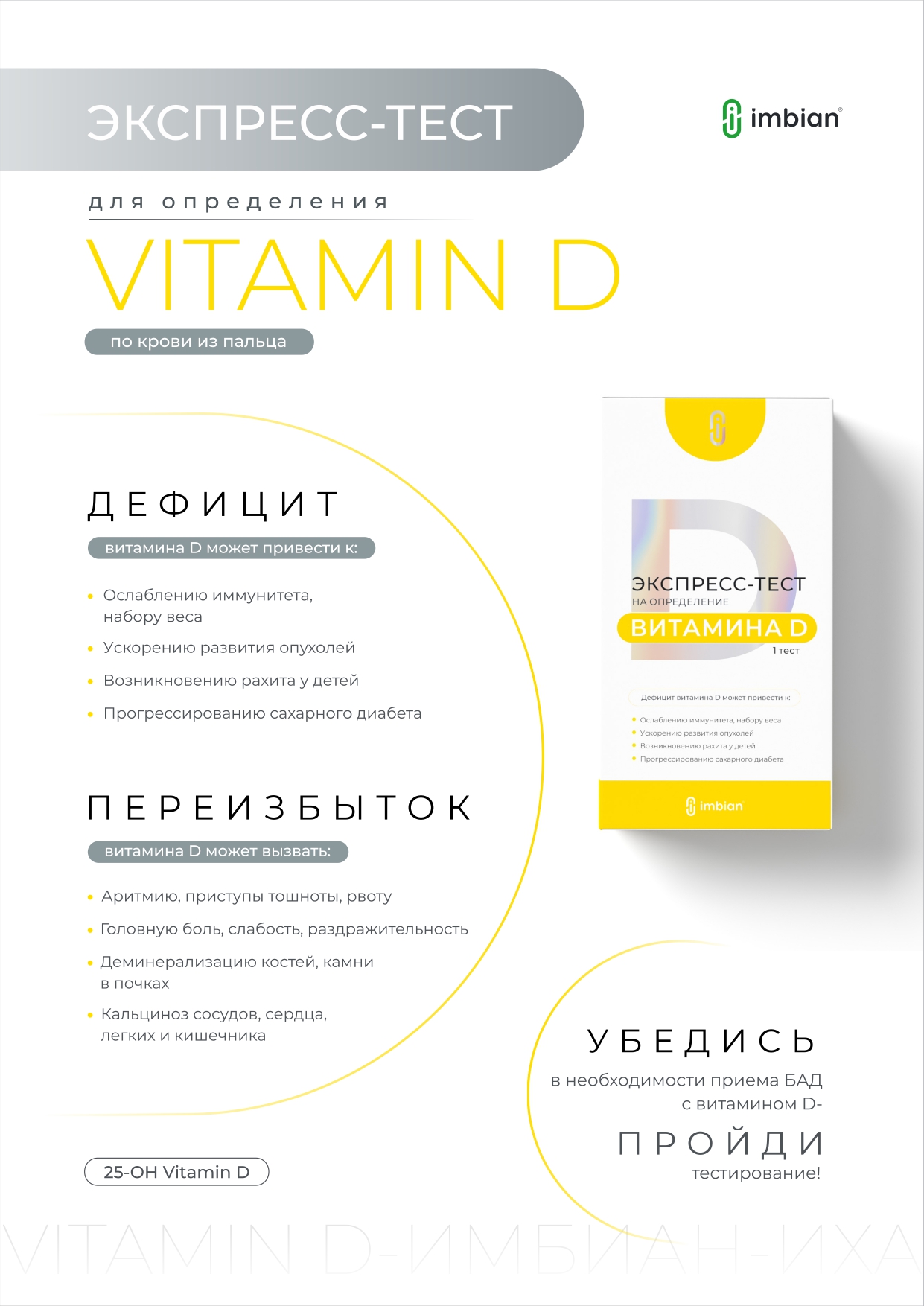 Imbian, Экспресс-тест «Витамин D», 1 шт.