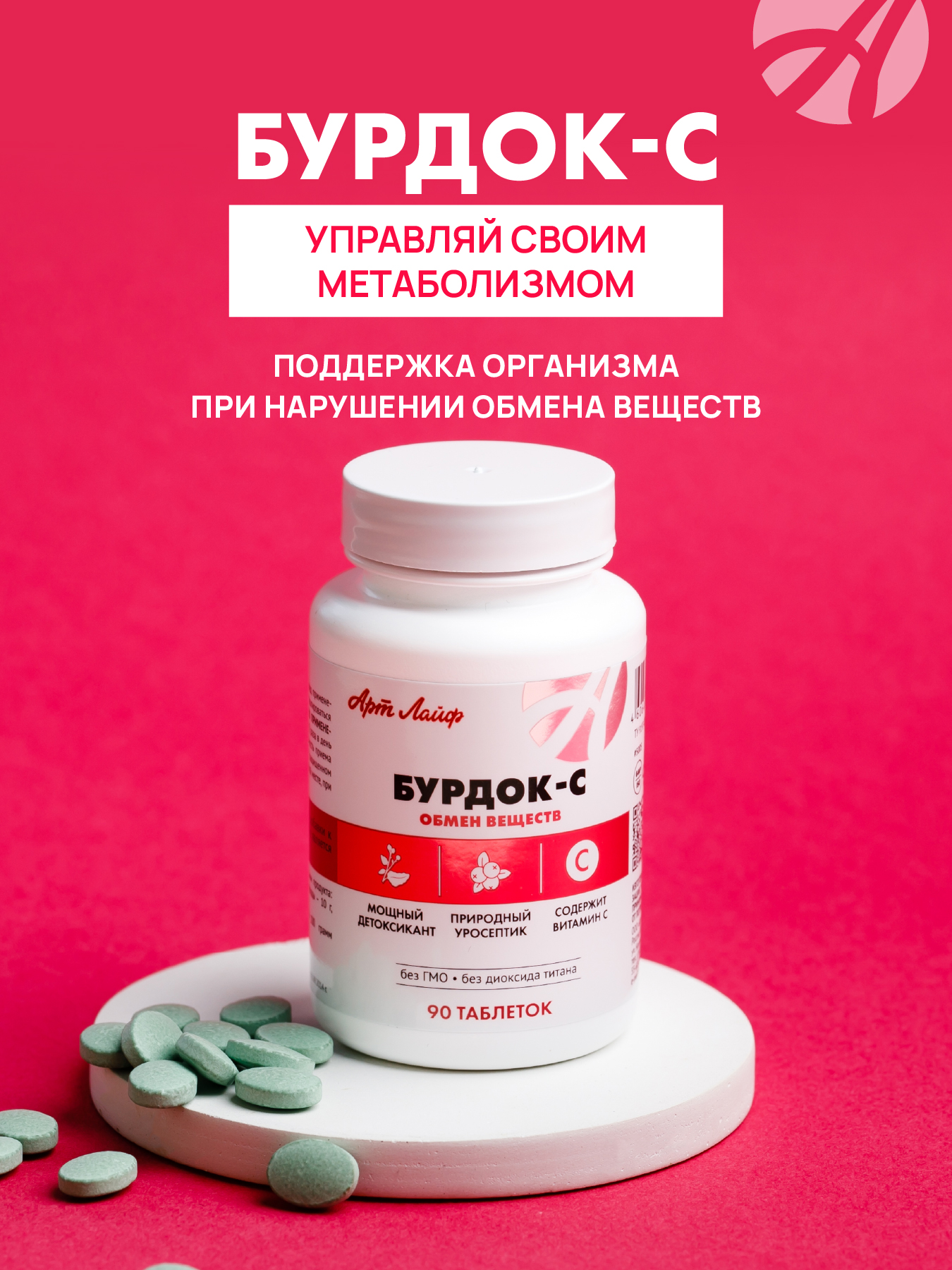 АртЛайф, Бурдок-С (для улучшения обмена веществ), таблетки, 90 шт.