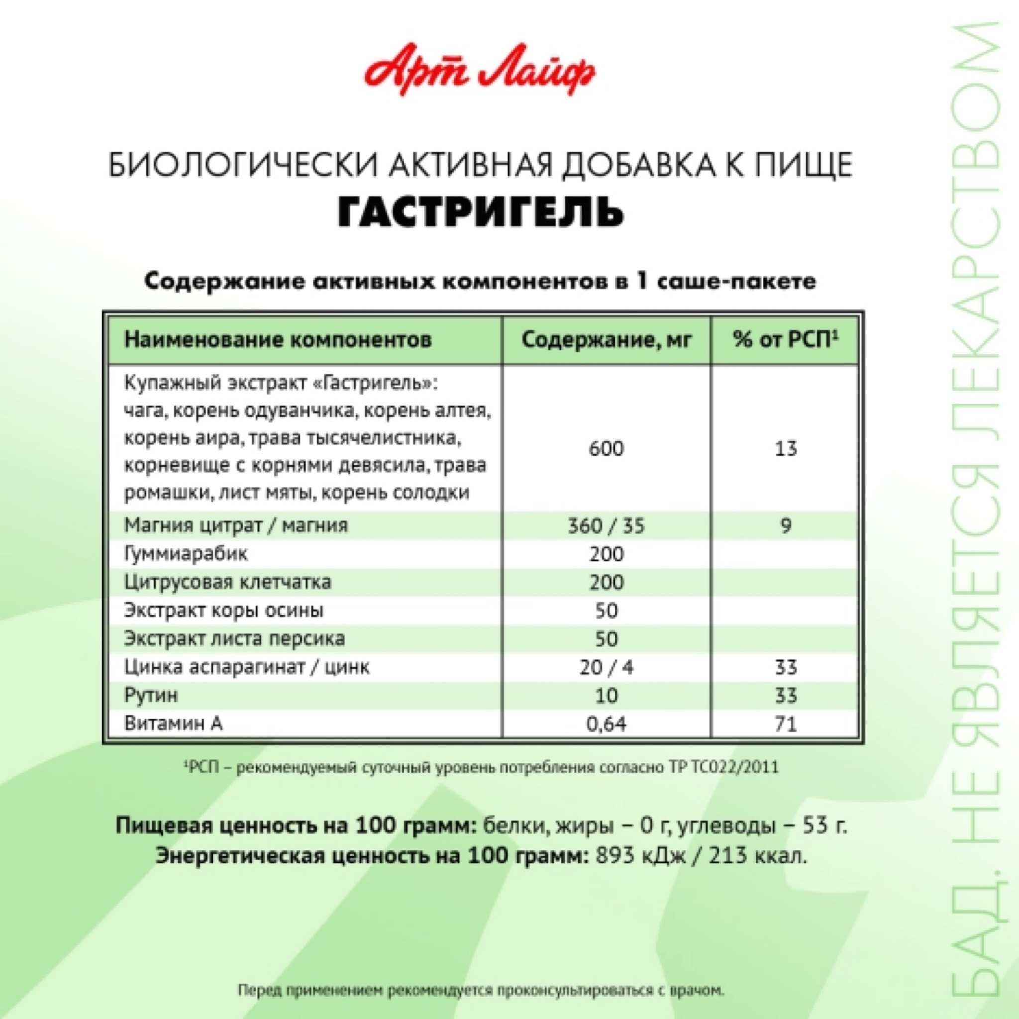 АртЛайф, Гастригель (скорая помощь при болях в эпигастрии), саше-пакет, 30 шт.