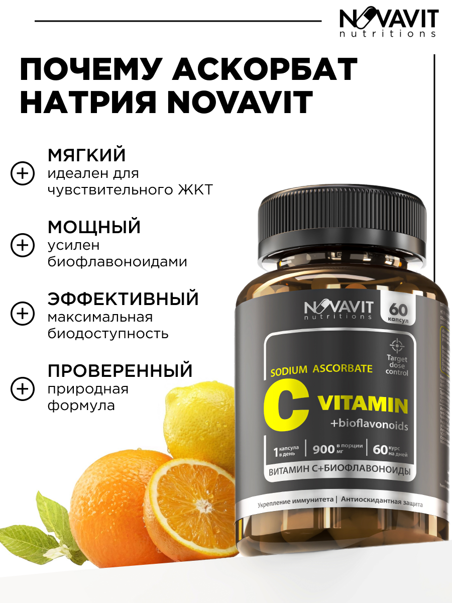 NOVAVIT nutritions, Витамин С + биофлавоноиды, капсулы, 60 шт.