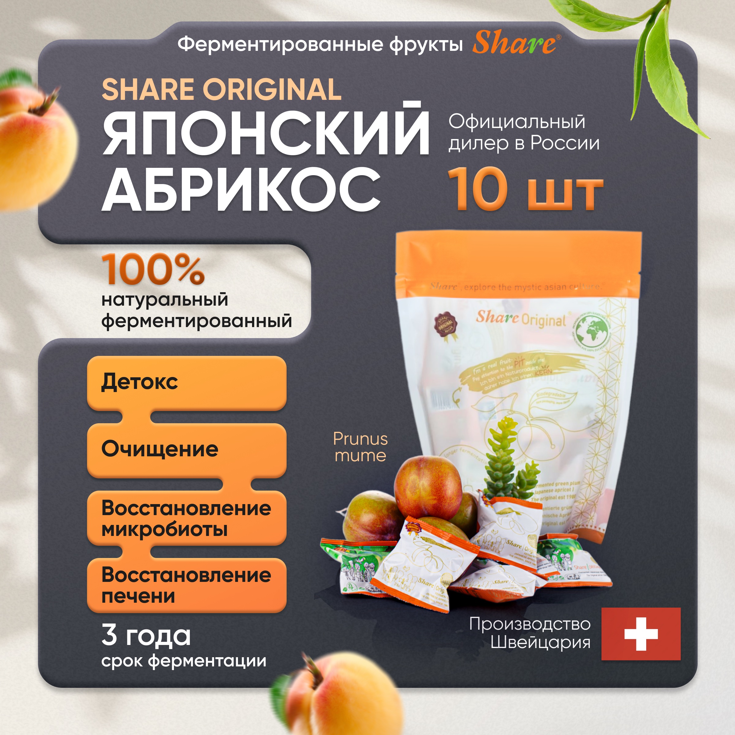 Share Original, Ферментированный японский абрикос (PRUNUS MUME), 10 шт.