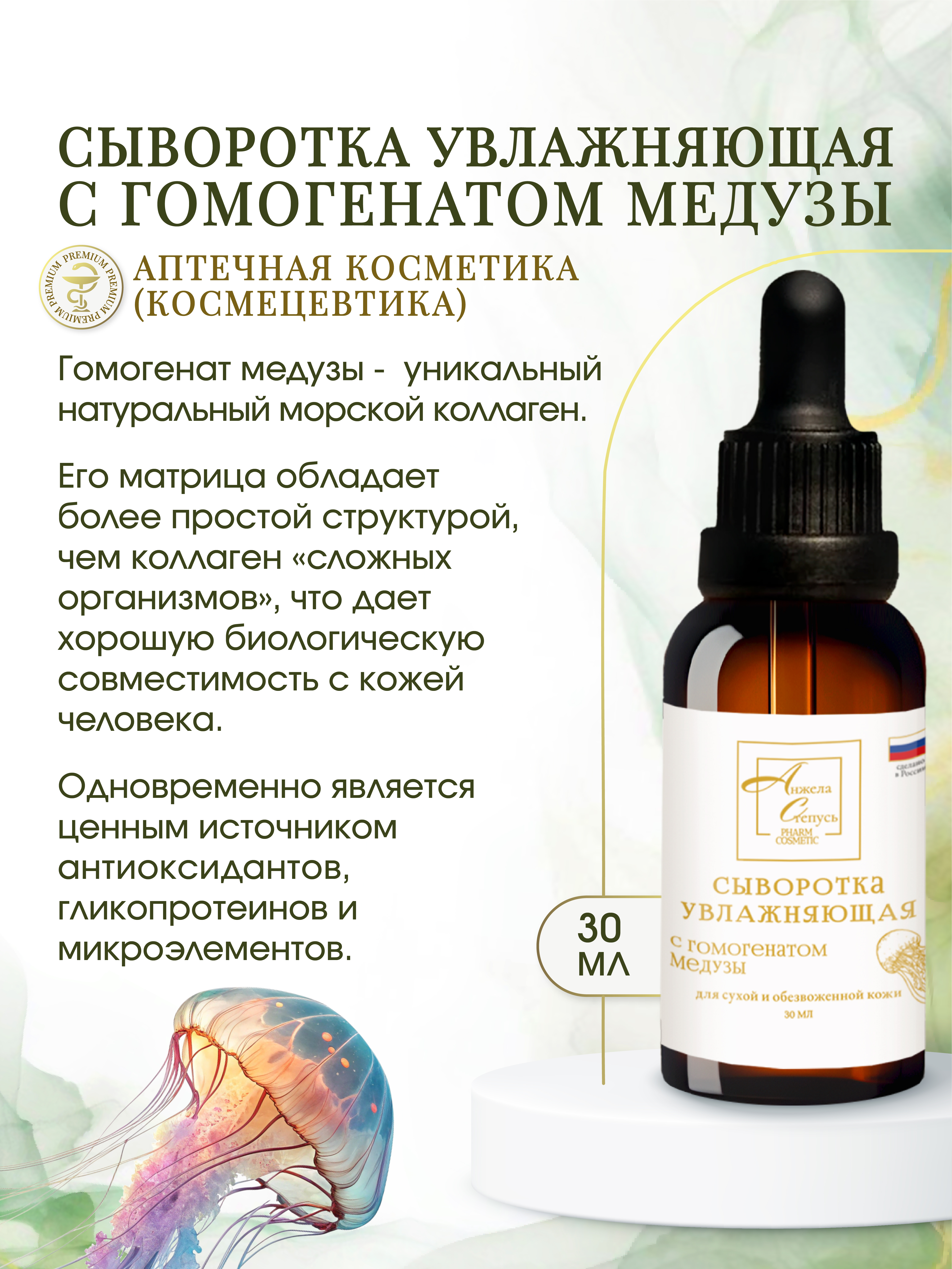 Анжела Степусь PHARM, Сыворотка увлажняющая с гомогенатом медузы, 30 мл