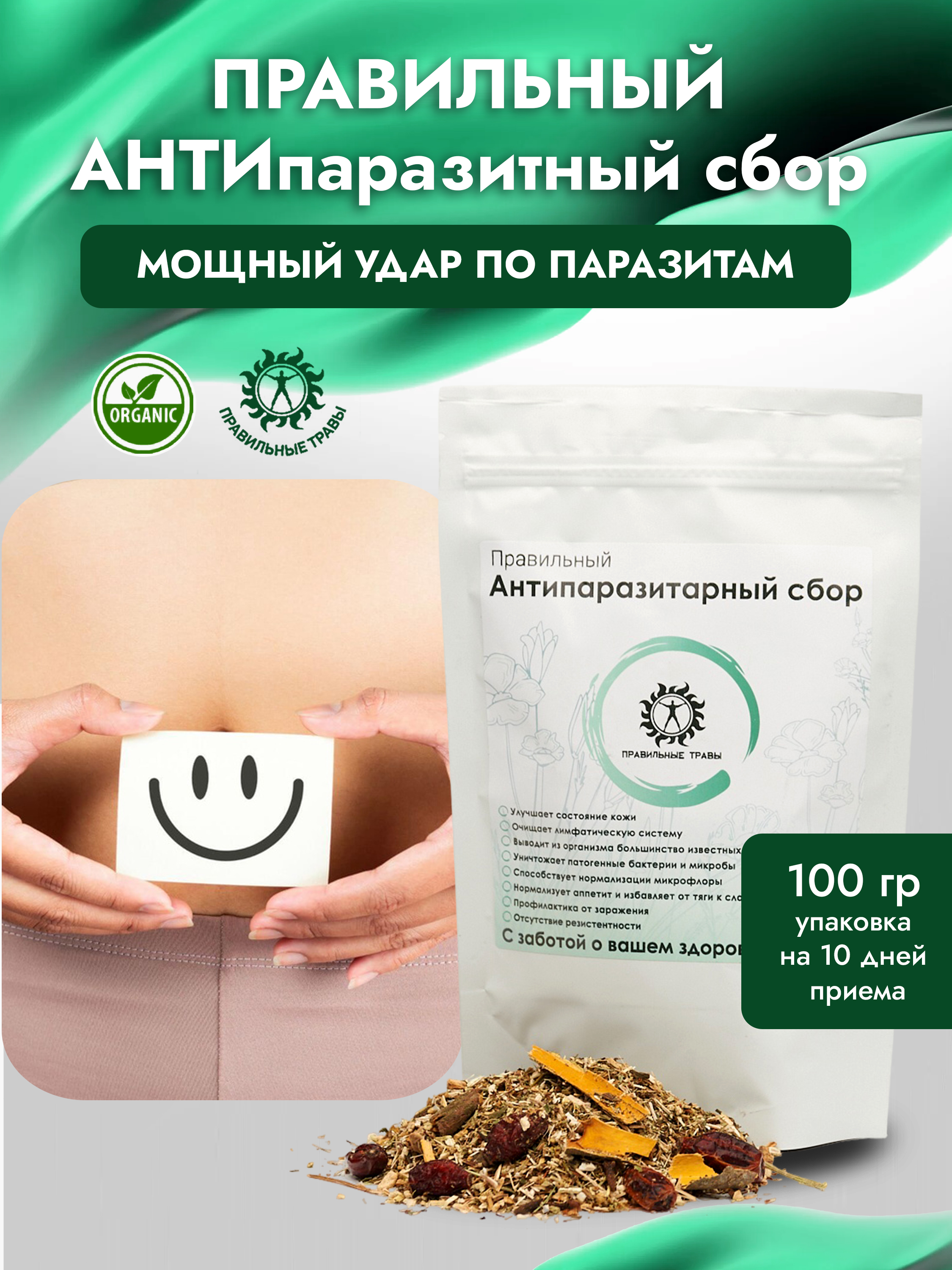 Правильные травы, Сбор «Антипаразитарный», 100 г